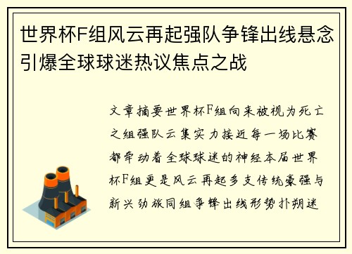 世界杯F组风云再起强队争锋出线悬念引爆全球球迷热议焦点之战