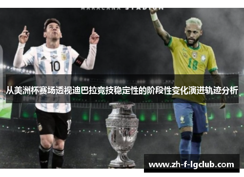 从美洲杯赛场透视迪巴拉竞技稳定性的阶段性变化演进轨迹分析
