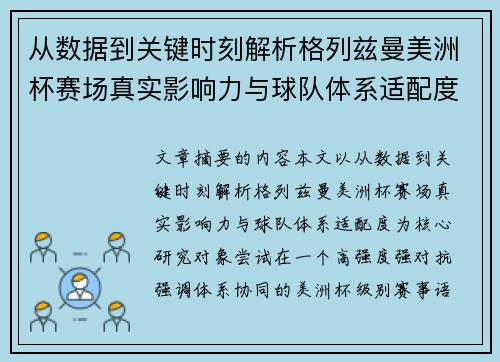 从数据到关键时刻解析格列兹曼美洲杯赛场真实影响力与球队体系适配度
