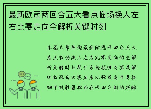 最新欧冠两回合五大看点临场换人左右比赛走向全解析关键时刻