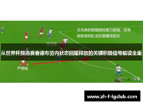从世界杯预选赛看德布劳内状态回暖释放的关键积极信号解读全面