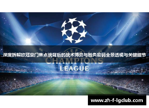 深度拆解欧冠豪门焦点战背后的战术博弈与胜负密码全景透视与关键细节