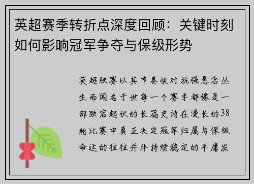 英超赛季转折点深度回顾:关键时刻如何影响冠军争夺与保级形势 英超赛季转折点深度回顾:关键时刻如何影响冠军争夺与保级形势