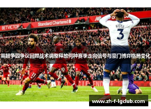 英超争四争议回顾战术调整释放何种赛季走向信号与豪门博弈格局变化