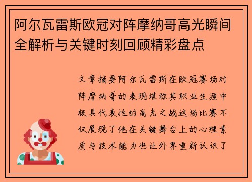 阿尔瓦雷斯欧冠对阵摩纳哥高光瞬间全解析与关键时刻回顾精彩盘点