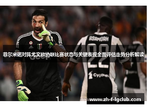 菲尔米诺对阵尤文欧协联比赛状态与关键表现全面评估走势分析解读