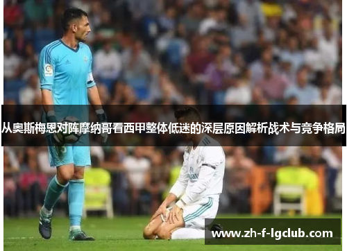 从奥斯梅恩对阵摩纳哥看西甲整体低迷的深层原因解析战术与竞争格局