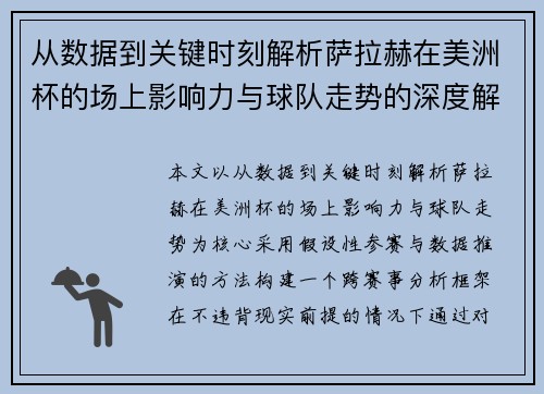 从数据到关键时刻解析萨拉赫在美洲杯的场上影响力与球队走势的深度解读