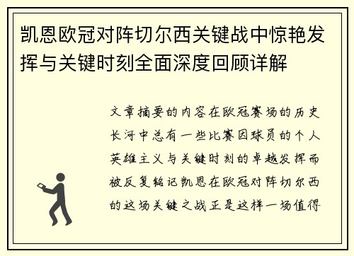 凯恩欧冠对阵切尔西关键战中惊艳发挥与关键时刻全面深度回顾详解