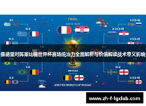 佩德里对阵莱比锡世界杯赛场统治力全面解析与价值解读战术意义影响