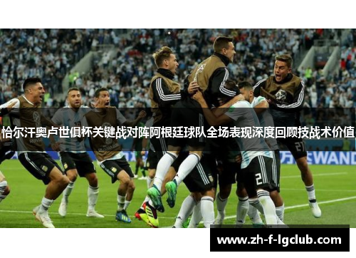 恰尔汗奥卢世俱杯关键战对阵阿根廷球队全场表现深度回顾技战术价值