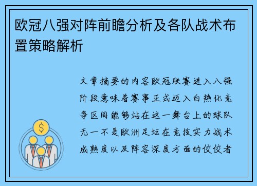 欧冠八强对阵前瞻分析及各队战术布置策略解析