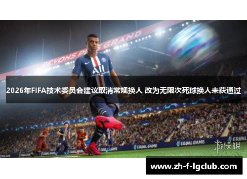 2026年FIFA技术委员会建议取消常规换人 改为无限次死球换人未获通过