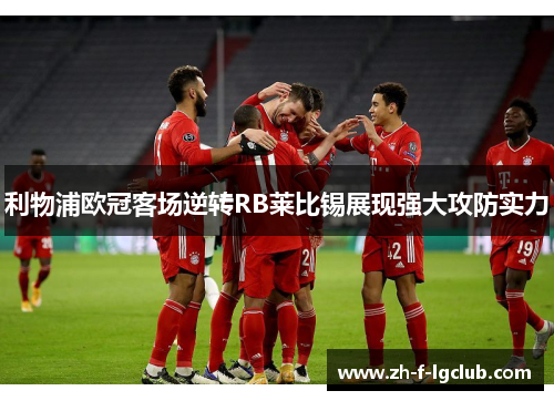 利物浦欧冠客场逆转RB莱比锡展现强大攻防实力