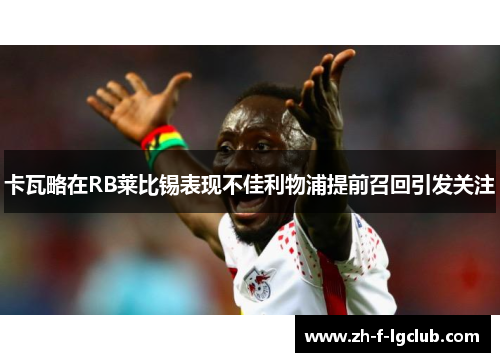 卡瓦略在RB莱比锡表现不佳利物浦提前召回引发关注