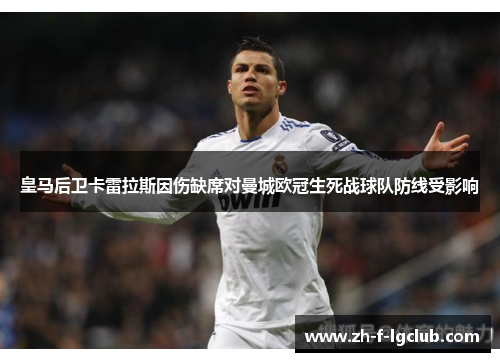 皇马后卫卡雷拉斯因伤缺席对曼城欧冠生死战球队防线受影响