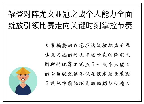 福登对阵尤文亚冠之战个人能力全面绽放引领比赛走向关键时刻掌控节奏