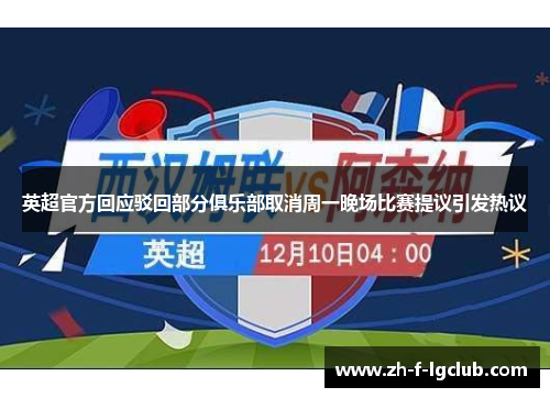 英超官方回应驳回部分俱乐部取消周一晚场比赛提议引发热议