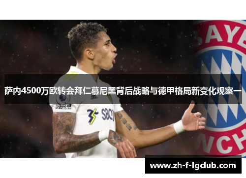萨内4500万欧转会拜仁慕尼黑背后战略与德甲格局新变化观察一