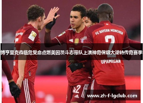 博亨里克森临危受命点燃美因茨斗志带队上演神奇保级大逆转传奇赛季