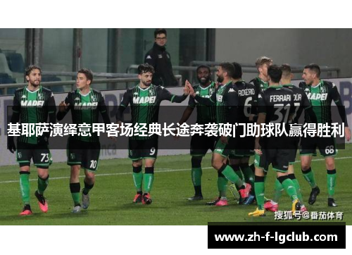 基耶萨演绎意甲客场经典长途奔袭破门助球队赢得胜利