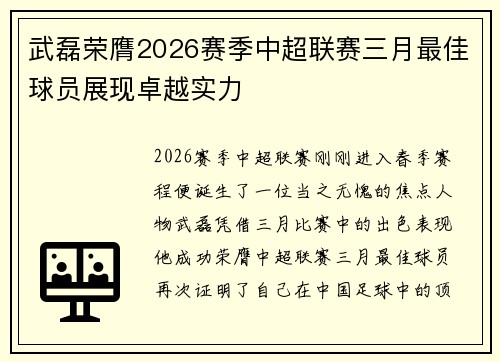 武磊荣膺2026赛季中超联赛三月最佳球员展现卓越实力
