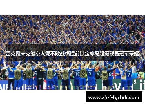 雷克雅未克维京人凭不败战绩提前锁定冰岛超级联赛冠军荣耀