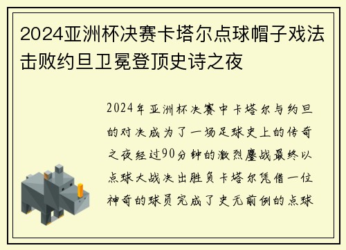 2024亚洲杯决赛卡塔尔点球帽子戏法击败约旦卫冕登顶史诗之夜