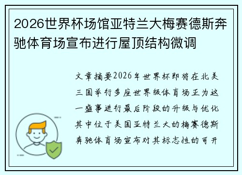 2026世界杯场馆亚特兰大梅赛德斯奔驰体育场宣布进行屋顶结构微调