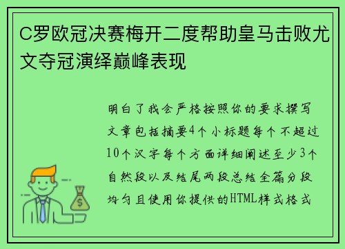 C罗欧冠决赛梅开二度帮助皇马击败尤文夺冠演绎巅峰表现