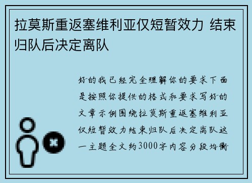 拉莫斯重返塞维利亚仅短暂效力 结束归队后决定离队
