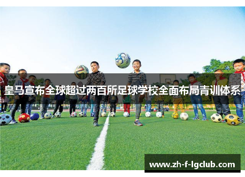 皇马宣布全球超过两百所足球学校全面布局青训体系