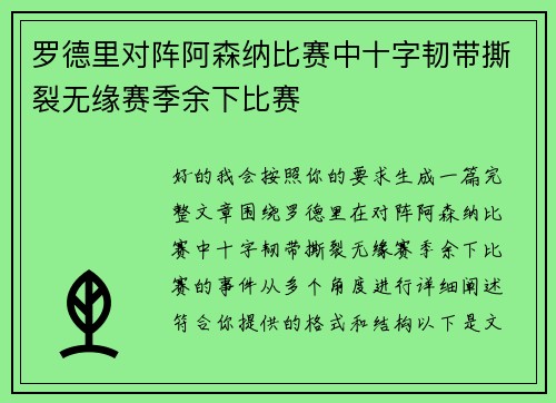 罗德里对阵阿森纳比赛中十字韧带撕裂无缘赛季余下比赛