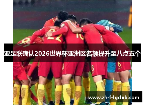 亚足联确认2026世界杯亚洲区名额提升至八点五个