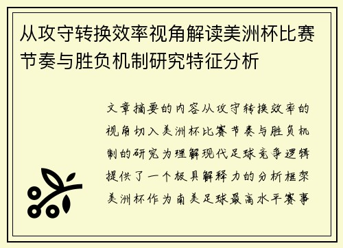 从攻守转换效率视角解读美洲杯比赛节奏与胜负机制研究特征分析