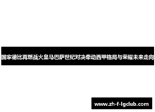 国家德比再燃战火皇马巴萨世纪对决牵动西甲格局与荣耀未来走向