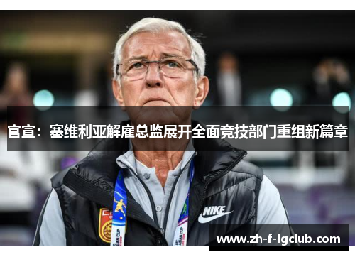 官宣：塞维利亚解雇总监展开全面竞技部门重组新篇章