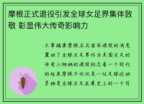摩根正式退役引发全球女足界集体致敬 彰显伟大传奇影响力