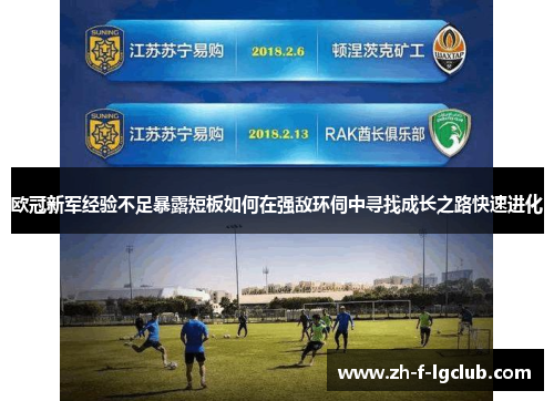 欧冠新军经验不足暴露短板如何在强敌环伺中寻找成长之路快速进化