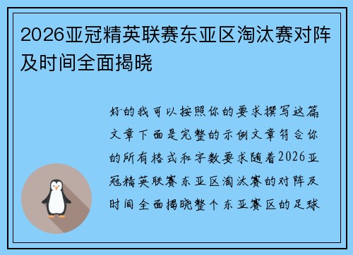 2026亚冠精英联赛东亚区淘汰赛对阵及时间全面揭晓