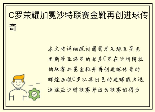 C罗荣耀加冕沙特联赛金靴再创进球传奇