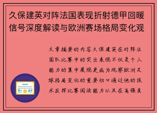 久保建英对阵法国表现折射德甲回暖信号深度解读与欧洲赛场格局变化观察