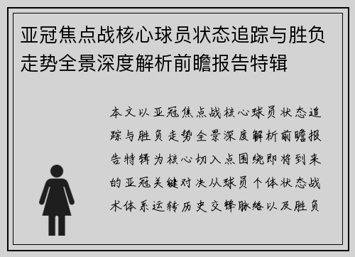 亚冠焦点战核心球员状态追踪与胜负走势全景深度解析前瞻报告特辑