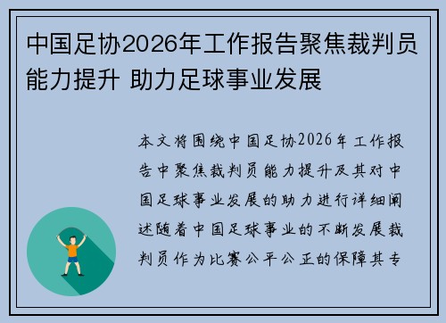 中国足协2026年工作报告聚焦裁判员能力提升 助力足球事业发展