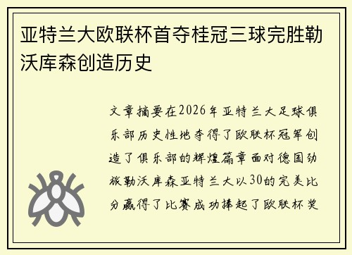 亚特兰大欧联杯首夺桂冠三球完胜勒沃库森创造历史