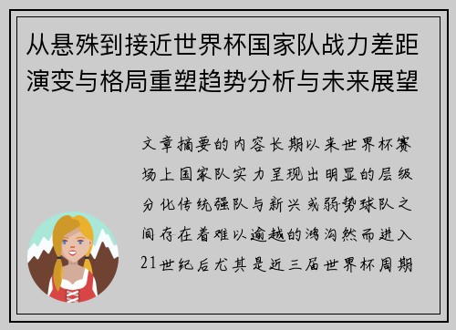 从悬殊到接近世界杯国家队战力差距演变与格局重塑趋势分析与未来展望