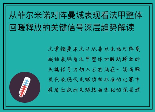 从菲尔米诺对阵曼城表现看法甲整体回暖释放的关键信号深层趋势解读