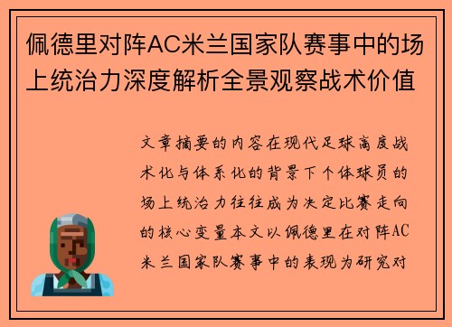 佩德里对阵AC米兰国家队赛事中的场上统治力深度解析全景观察战术价值