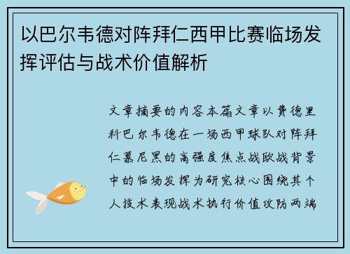 以巴尔韦德对阵拜仁西甲比赛临场发挥评估与战术价值解析