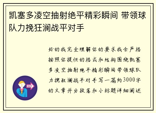 凯塞多凌空抽射绝平精彩瞬间 带领球队力挽狂澜战平对手